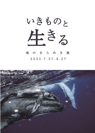 いきものと生きる-海のきらめき展- いきものと生きる-海のきらめき展-