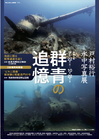 戸村裕行 水中写真展 「群青の追憶」 戸村裕行 水中写真展 「群青の追憶」