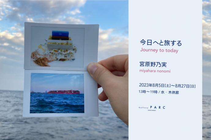 今日へと旅する / Journey to today:宮原野乃実 今日へと旅する / Journey to today:宮原野乃実