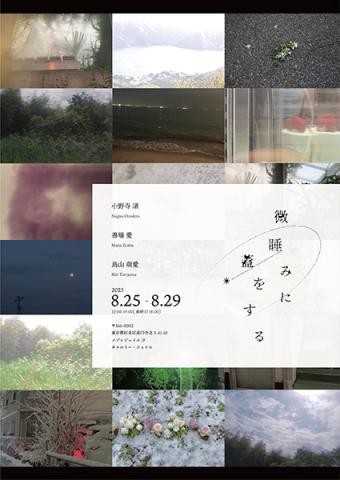微睡みに蓋をする 微睡みに蓋をする