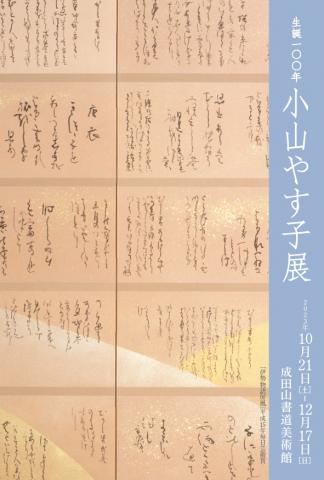 生誕100年小山やす子展 生誕100年小山やす子展
