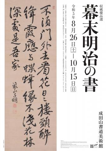 幕末明治の書 幕末明治の書