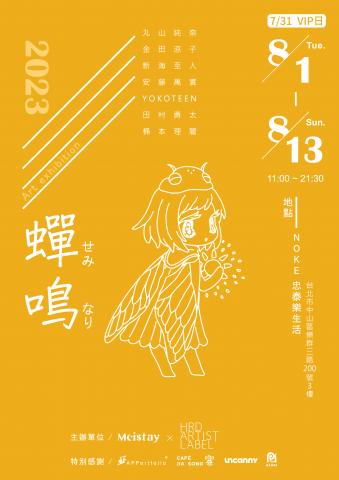 蝉鳴(せみなり) 蝉鳴(せみなり)