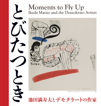 とびたつときー池田満寿夫とデモクラートの作家 とびたつときー池田満寿夫とデモクラートの作家