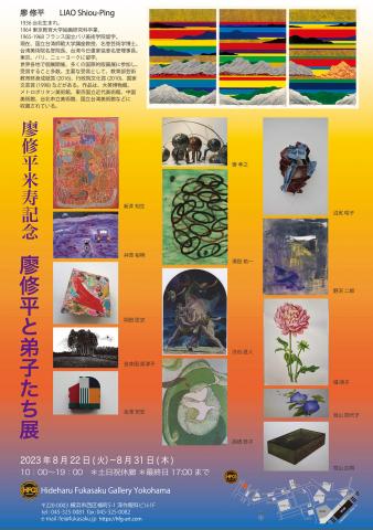 廖修平米寿記念 廖修平と弟子たち展 廖修平米寿記念 廖修平と弟子たち展