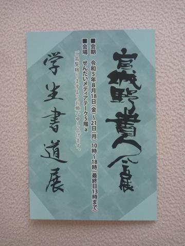 宮城野書人会展 併設 学生書道展 宮城野書人会展 併設 学生書道展