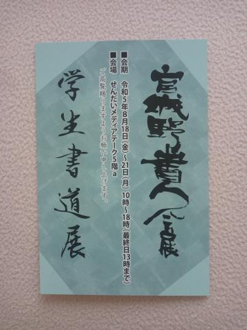 宮城野書人会展　併設　学生書道展