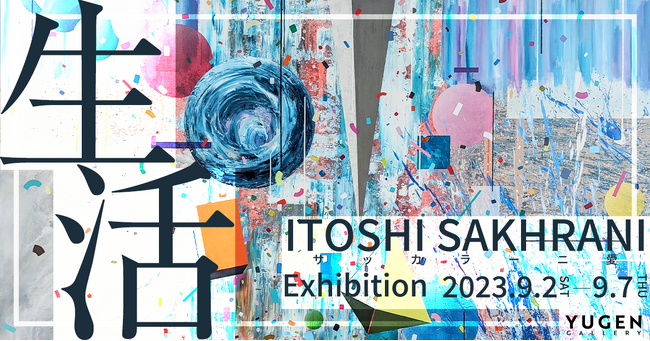 サッカラーニ 愛の個展「生活」 サッカラーニ 愛の個展「生活」