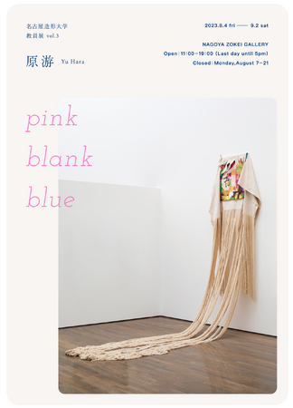 教員展vol.3 原游 "pink blank blue" 教員展vol.3 原游 "pink blank blue"