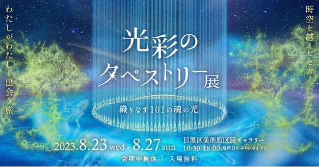光彩のタペストリー展 光彩のタペストリー展