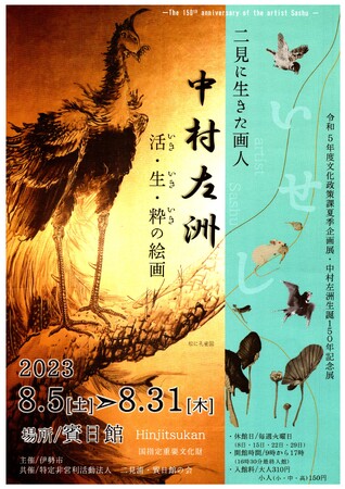 令和5年度文化政策課夏季企画展・中村左洲生誕150年記念展 二見に生きた画人 中村左洲 ―活・生・粋の絵画― 令和5年度文化政策課夏季企画展・中村左洲生誕150年記念展 二見に生きた画人 中村左洲 ―活・生・粋の絵画―
