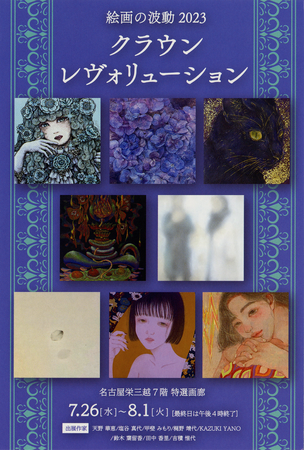 絵画の波動2023 クラウンレヴォリューション 絵画の波動2023 クラウンレヴォリューション