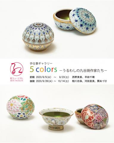 手仕事ギャラリー「５colors －うるわしの九谷焼作家たち－」
