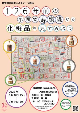 テーマ展示「126年前の小間物寿語録から化粧品を見てみよう」