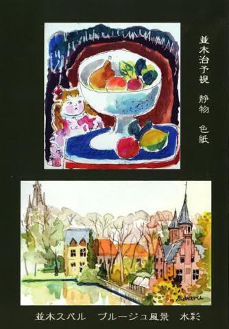 並木治予視・スバル作品展 並木治予視・スバル作品展