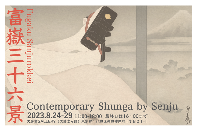 富嶽三十六景 contemporary shunga by Senju 富嶽三十六景 contemporary shunga by Senju