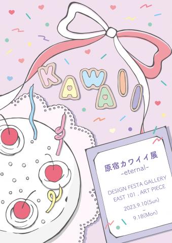 原宿カワイイ展 -eternal- 原宿カワイイ展 -eternal-