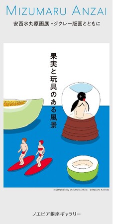 安西水丸原画展-ジクレー版画とともに 「果実と玩具のある風景」 安西水丸原画展-ジクレー版画とともに 「果実と玩具のある風景」