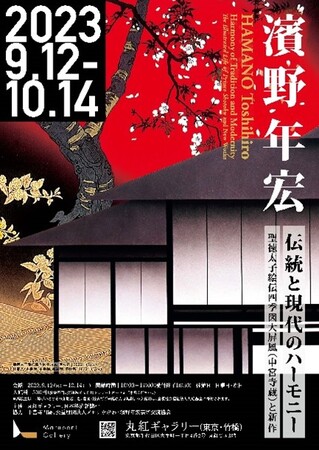 濱野年宏 伝統と現代のハーモニー 聖徳太子絵伝四季図大屏風(中宮寺蔵)と新作 濱野年宏 伝統と現代のハーモニー 聖徳太子絵伝四季図大屏風(中宮寺蔵)と新作