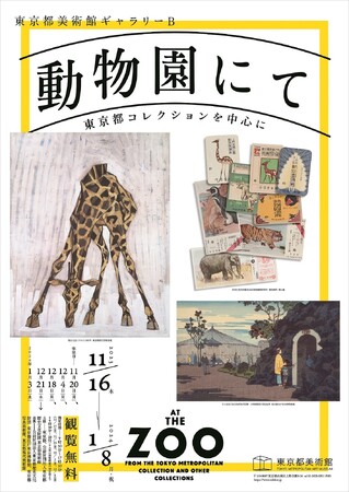 動物園にて ―東京都コレクションを中心に 動物園にて ―東京都コレクションを中心に