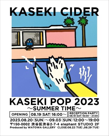 かせきさいだぁによる新作個展「KASEKI POP 2023~SUMMER TIME~」 かせきさいだぁによる新作個展「KASEKI POP 2023~SUMMER TIME~」