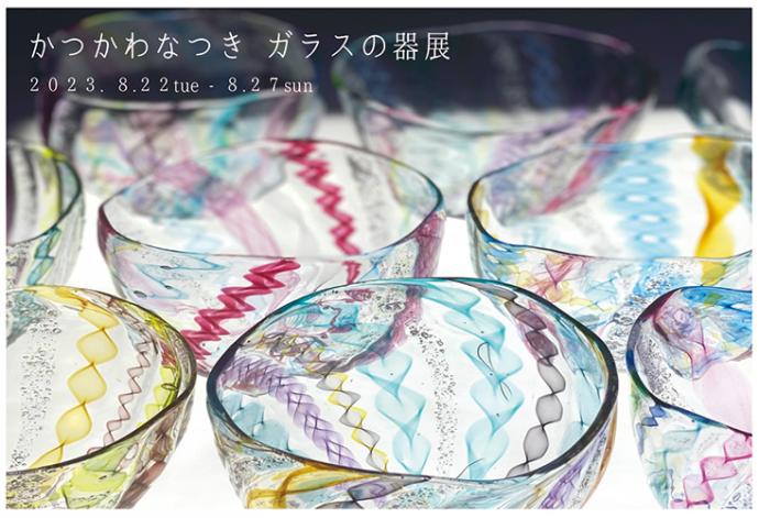 かつかわ なつき ガラスの器展 かつかわ なつき ガラスの器展