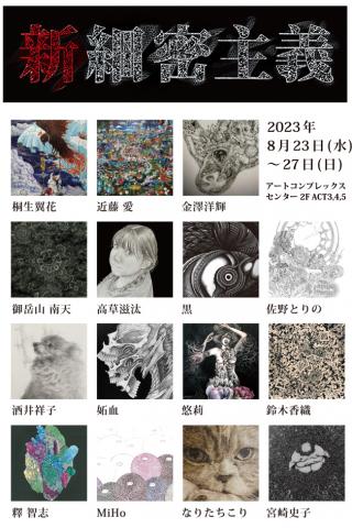 企画展「新細密主義」 企画展「新細密主義」