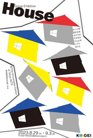 グループ展「House」 グループ展「House」