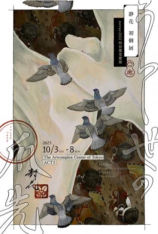 novae2022　特別賞受賞展 静花 初個展 「うつし世の爪先」