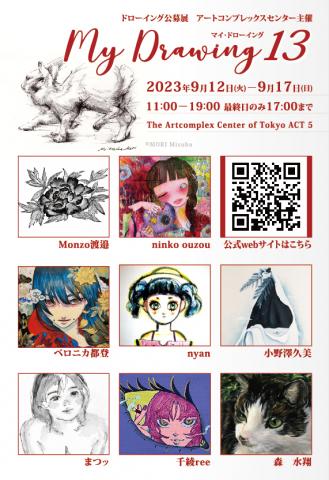 ドローイング公募展「Mydrawing 13」 ドローイング公募展「Mydrawing 13」