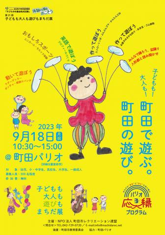 第21回 子どもも大人も遊びもまちだ展