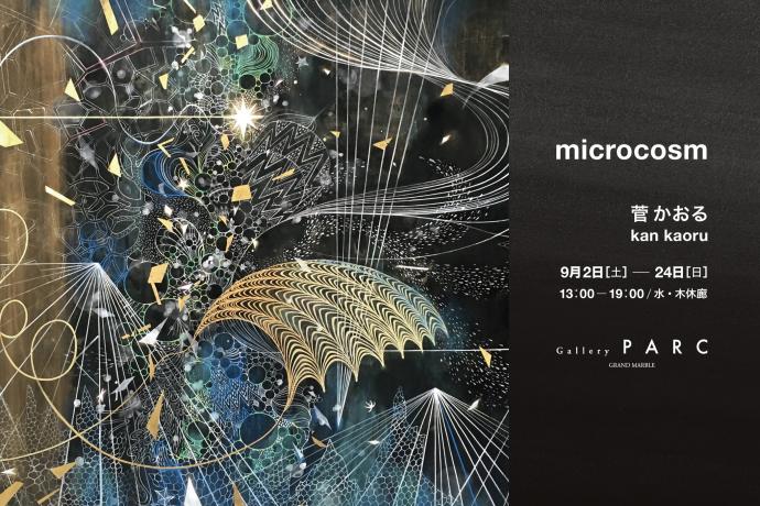 microcosm：菅かおる