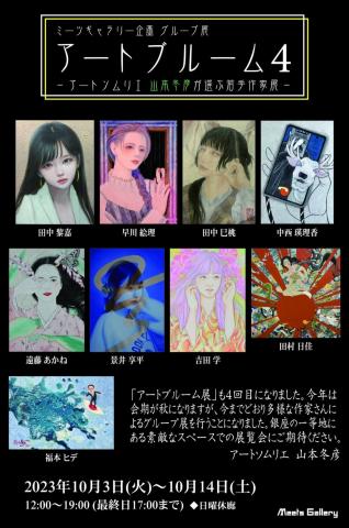 ミーツギャラリー企画グループ展 - アートブルーム4 - ~アートソムリエ 山本冬彦が選ぶ若手作家展~ ミーツギャラリー企画グループ展 - アートブルーム4 - ~アートソムリエ 山本冬彦が選ぶ若手作家展~