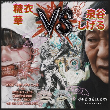 糖衣華・泉谷しげる二人展「VS 糖衣華・泉谷しげる二人展「VS