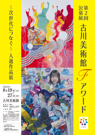 第2回公募展 古川美術館Fアワード 第2回公募展 古川美術館Fアワード