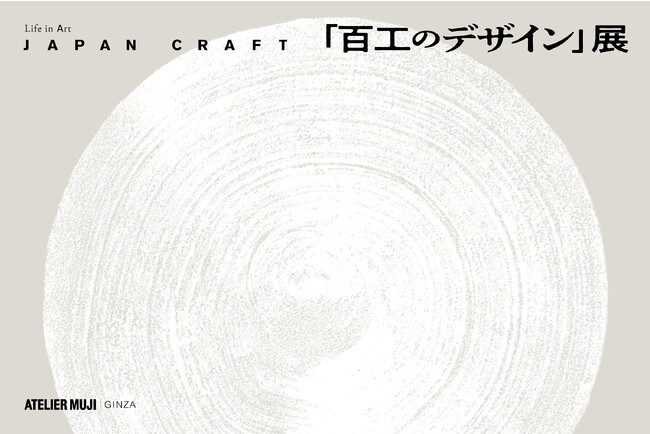 Life in Art JAPAN CRAFT『百工のデザイン』展 Life in Art JAPAN CRAFT『百工のデザイン』展