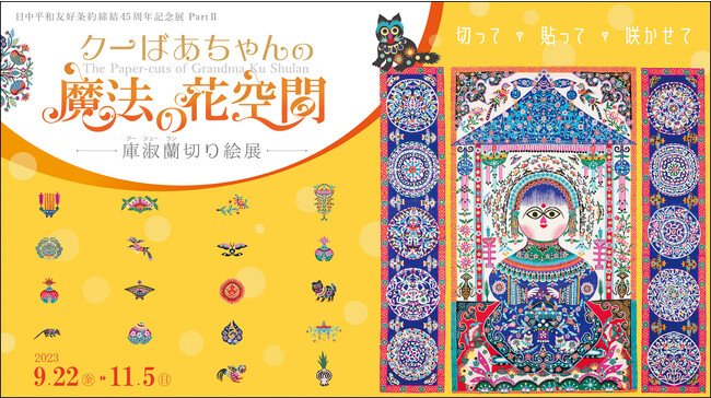 クーばあちゃんの魔法の花空間 ~庫淑蘭切り絵展~ クーばあちゃんの魔法の花空間 ~庫淑蘭切り絵展~