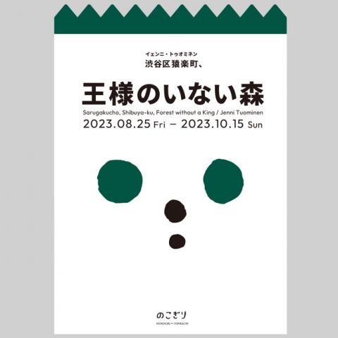 渋谷区猿楽町、王様のいない森。 渋谷区猿楽町、王様のいない森。