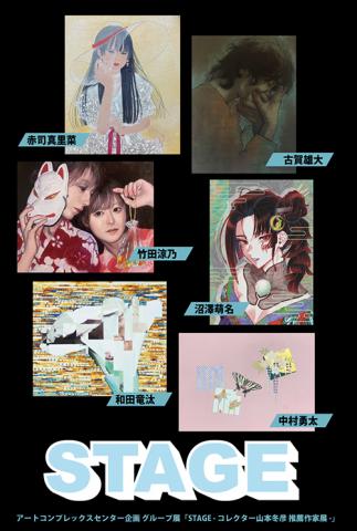 STAGE」 -コレクター山本冬彦 推薦作家展- STAGE」 -コレクター山本冬彦 推薦作家展-