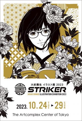 大前壽生イラスト展2023 「STRIKER」 大前壽生イラスト展2023 「STRIKER」