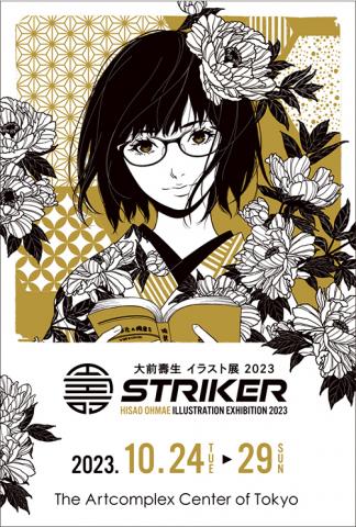 大前壽生イラスト展2023 「STRIKER」