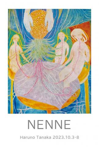 田中晴菜個展 「NENNE」 田中晴菜個展 「NENNE」