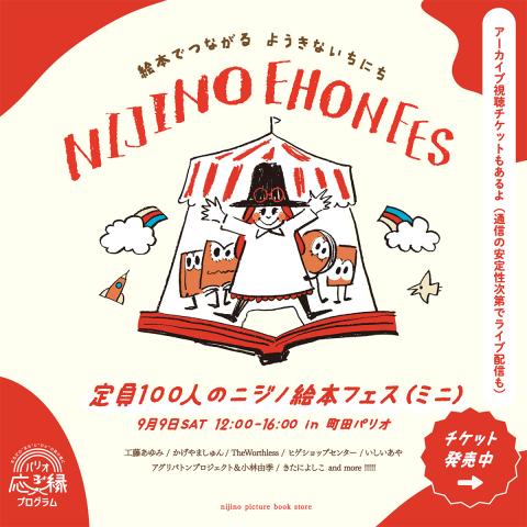 定員100人のニジノ絵本フェス(ミニ) 定員100人のニジノ絵本フェス(ミニ)