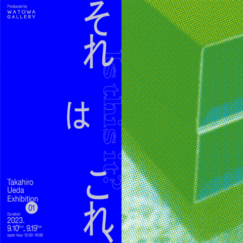 上田尚宏個展「それはこれ、」 上田尚宏個展「それはこれ、」