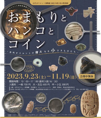 古代オリエント博物館 2023年度秋の特別展「おまもりとハンコとコイン -古代オリエントの偉大なる小さきものたち-」 古代オリエント博物館 2023年度秋の特別展「おまもりとハンコとコイン -古代オリエントの偉大なる小さきものたち-」