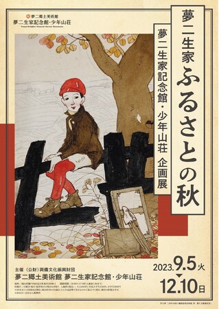 夢二生家 ふるさとの秋 夢二生家 ふるさとの秋