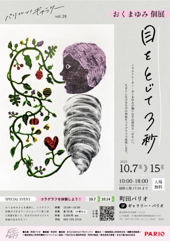 パリコレッ!ギャラリーvol.28 おくまゆみ 個展「目をとじて3秒」 パリコレッ!ギャラリーvol.28 おくまゆみ 個展「目をとじて3秒」