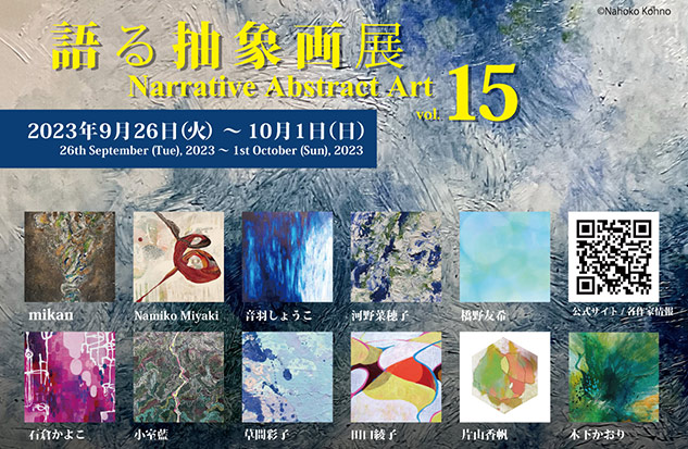 語る抽象画展 vol.15 語る抽象画展 vol.15