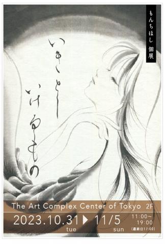 もんちほし個展 「いきとしいけるもの」 もんちほし個展 「いきとしいけるもの」