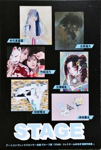 「STAGE」 -コレクター山本冬彦 推薦作家展- 「STAGE」 -コレクター山本冬彦 推薦作家展-